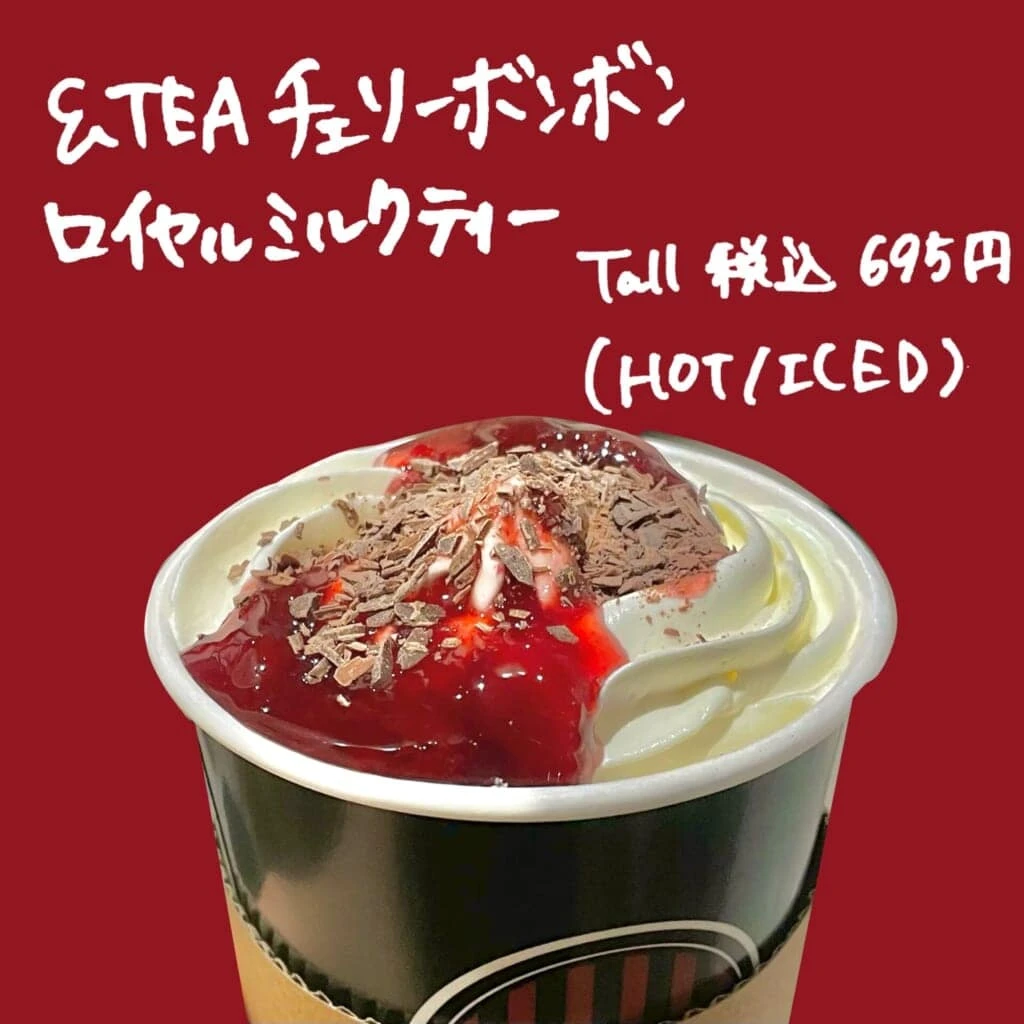 チェリーボンボンロイヤルミルクティー