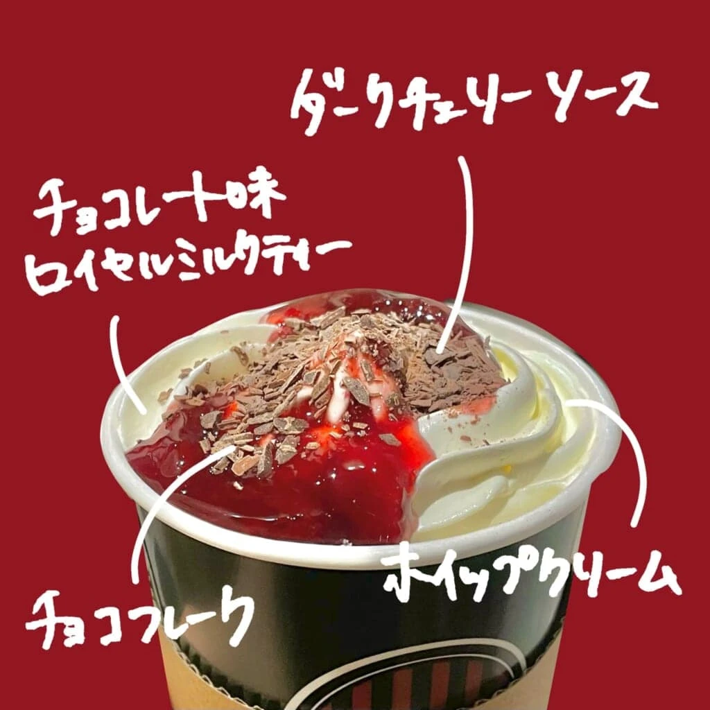 チェリーボンボンロイヤルミルクティー