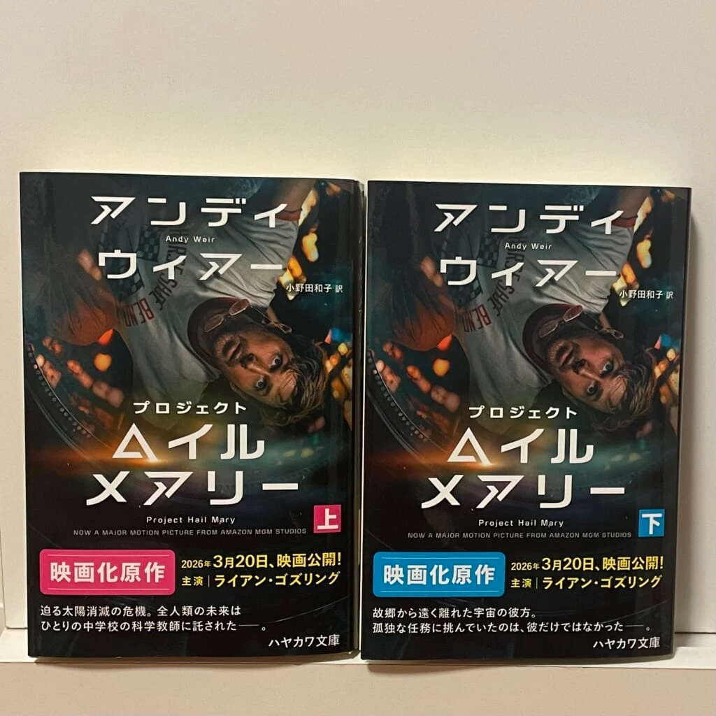 文庫版プロジェクトヘイルメアリー