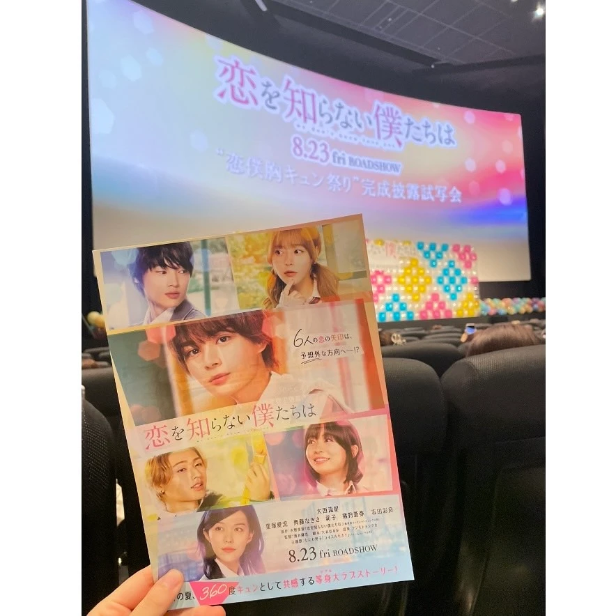 恋を知らない僕たちは 完成披露試写会