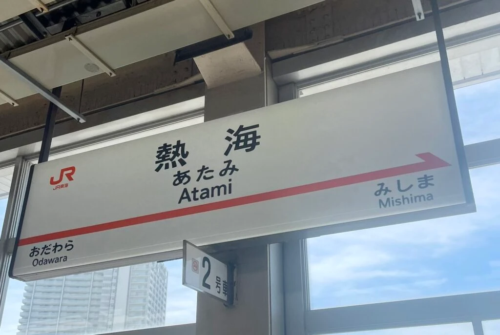 東海道新幹線 熱海駅 ホーム
