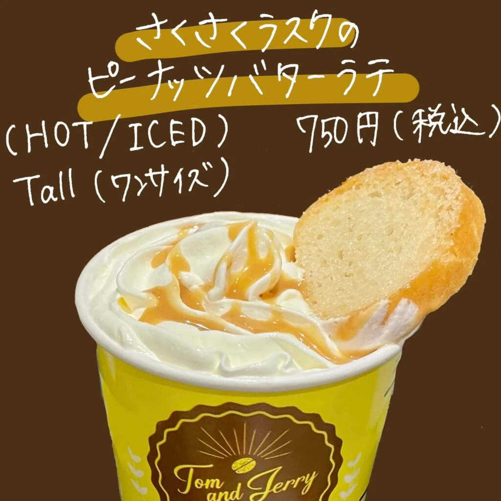 さくさくラスクのピーナッツバターラテ