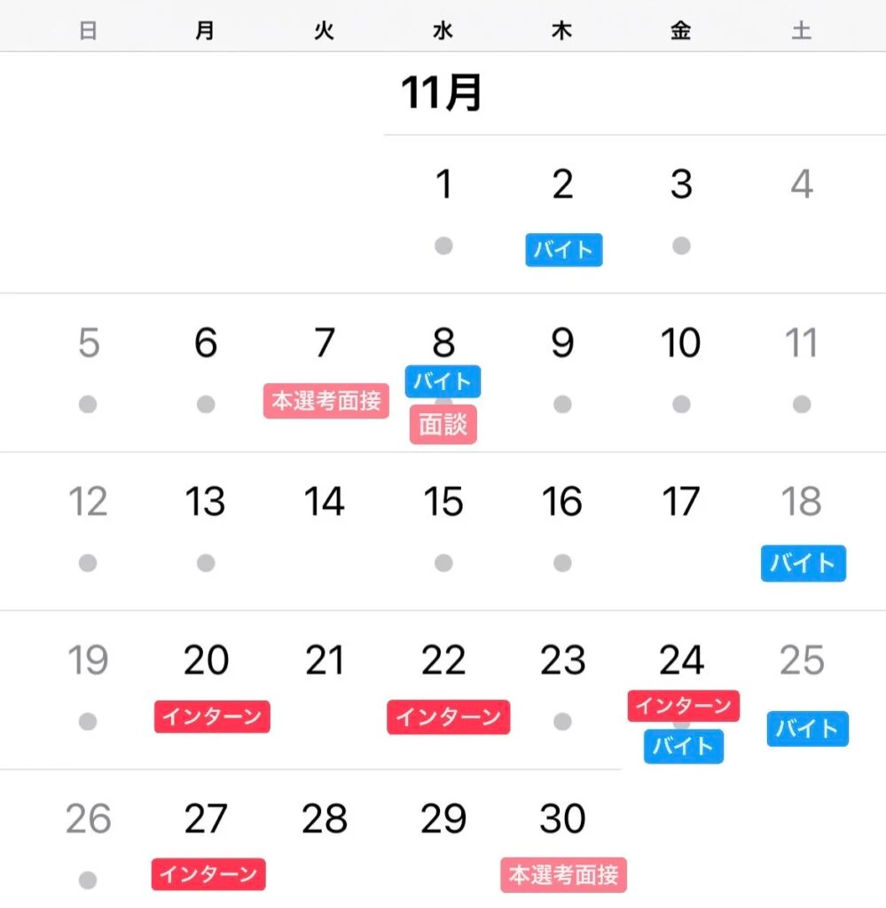 25卒の就活日記 11月スケジュール