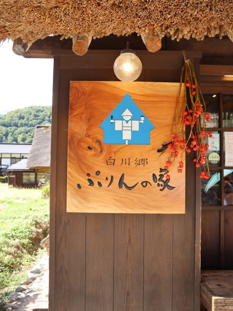 白川郷　ぷりんの家