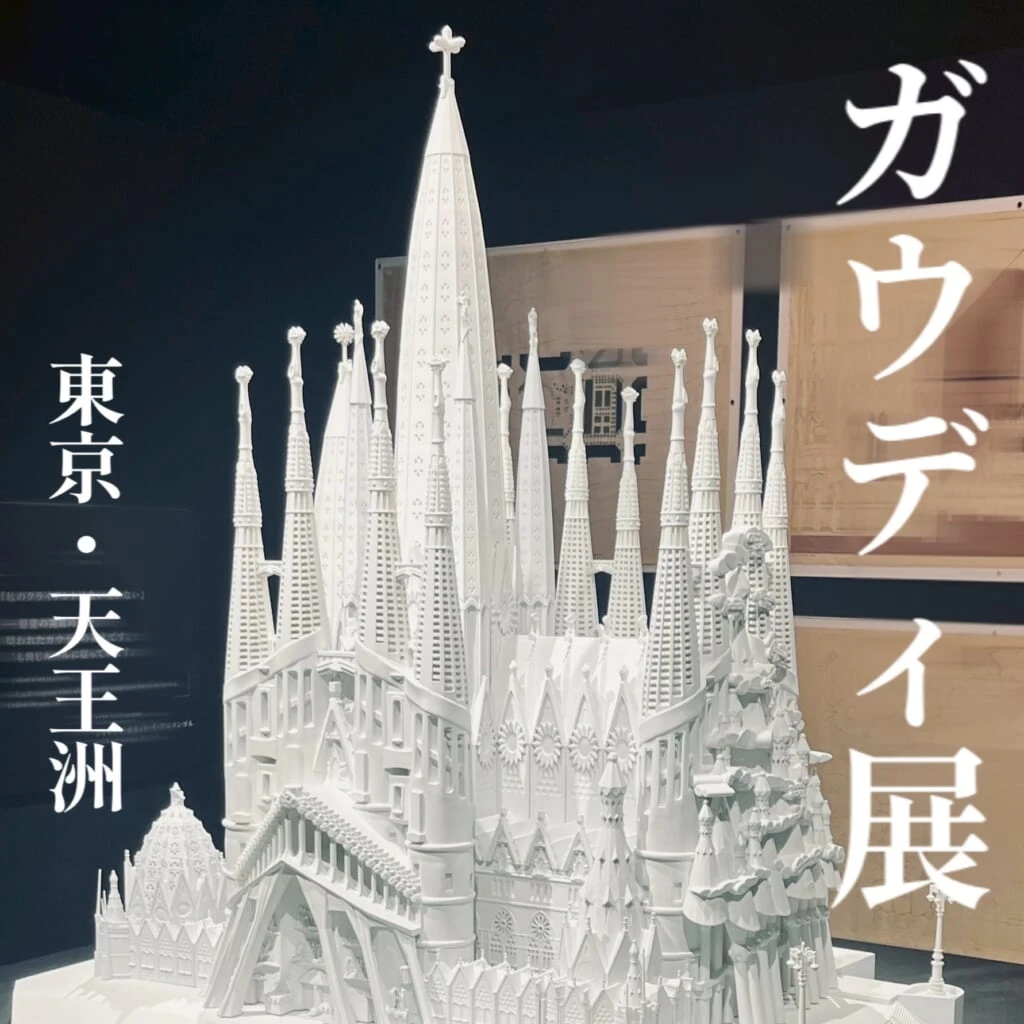 ガウディ展