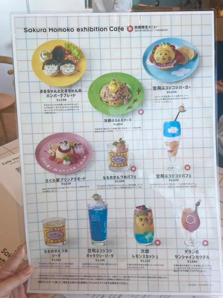 さくらももこ展カフェ 前期メニュー