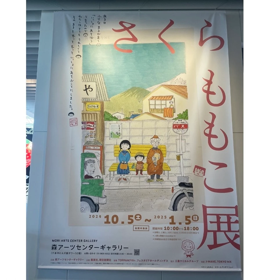 さくらももこ展 入り口