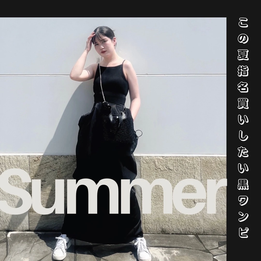 【女子大生の着回し術１２】シーン別｜真夏の黒ワンピコーデ４選“