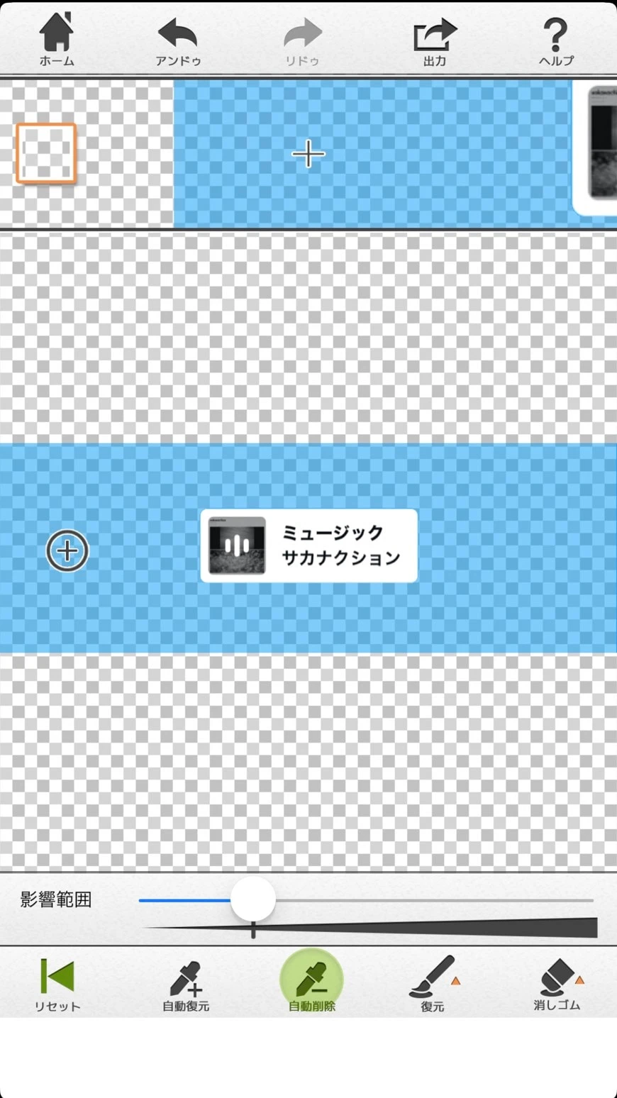 背景透過した後のアプリ内での画像。背景が半透明になる。