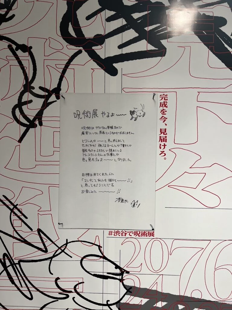 呪術廻戦展　渋谷駅　広告掲示