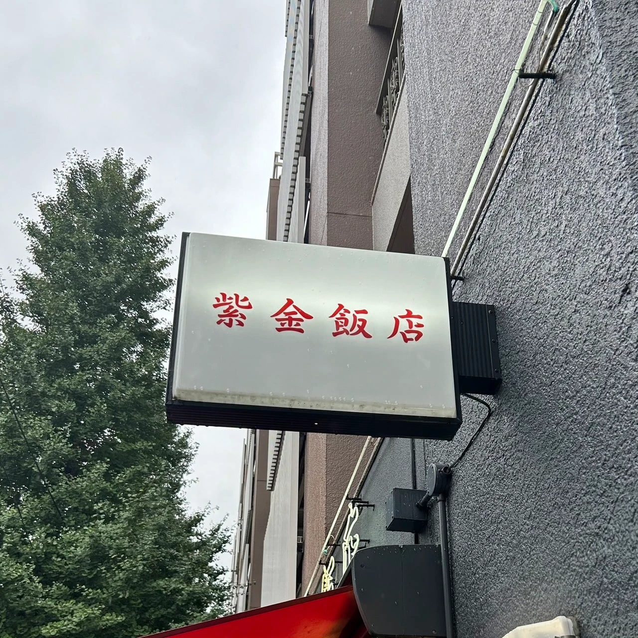 紫金飯店 原宿店 外観