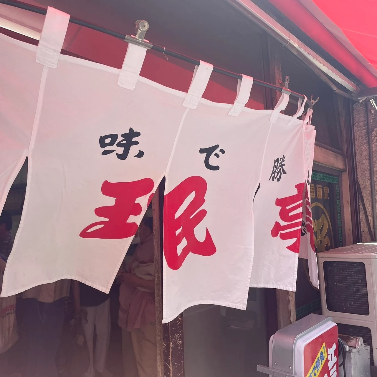 下北沢珉亭 外観
