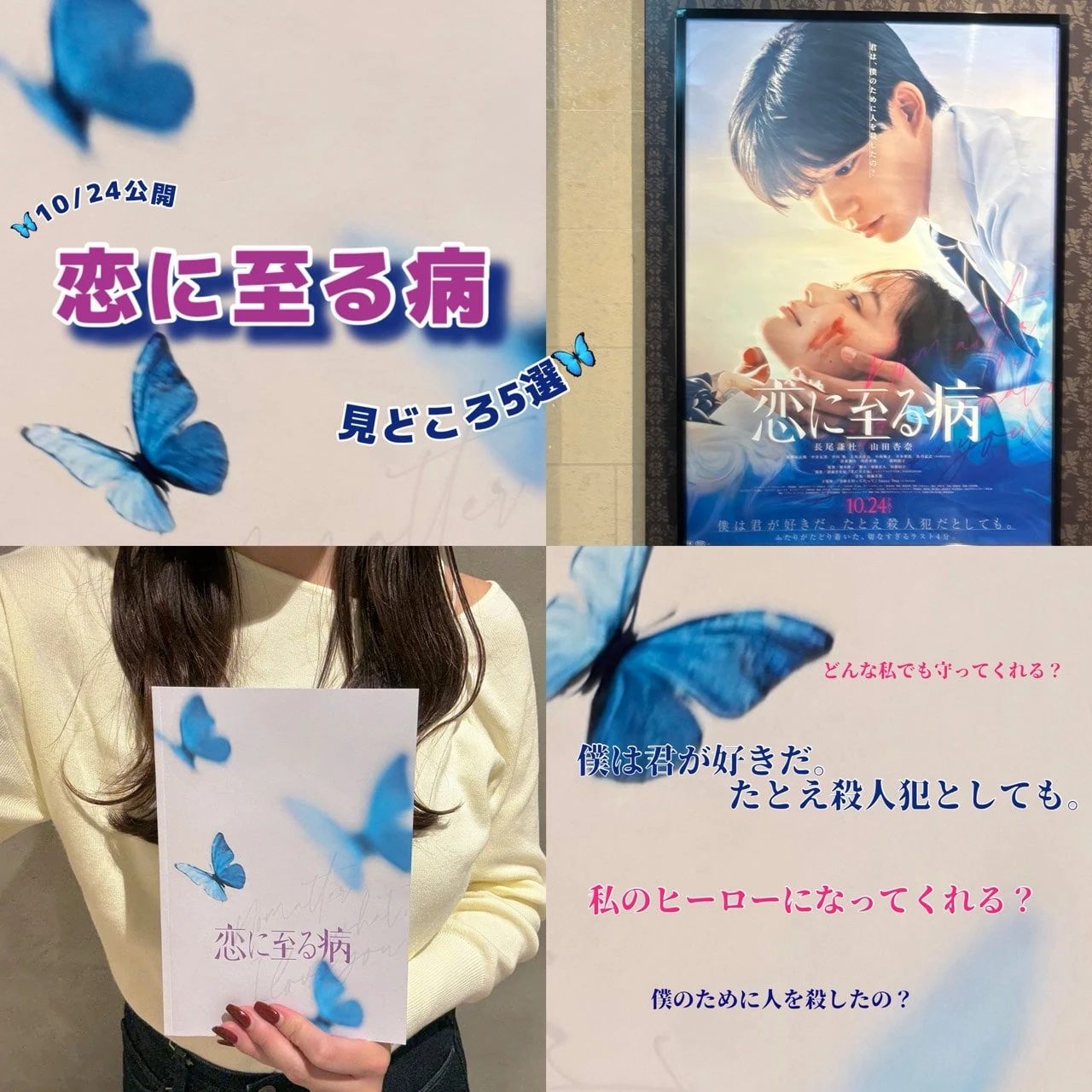 【長尾謙杜×山田杏奈 W主演】映画”恋に至る病”本日公開！見どころまとめ♡