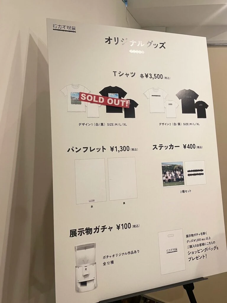 行方不明展 物販 お土産