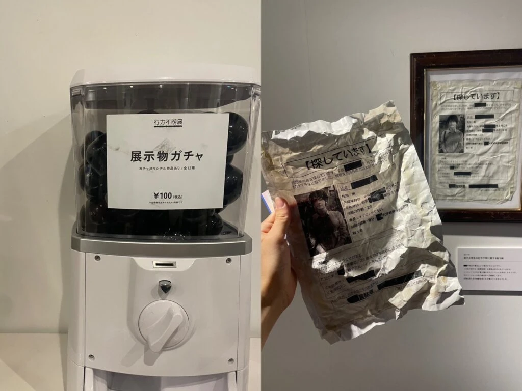 行方不明展 展示物ガチャ