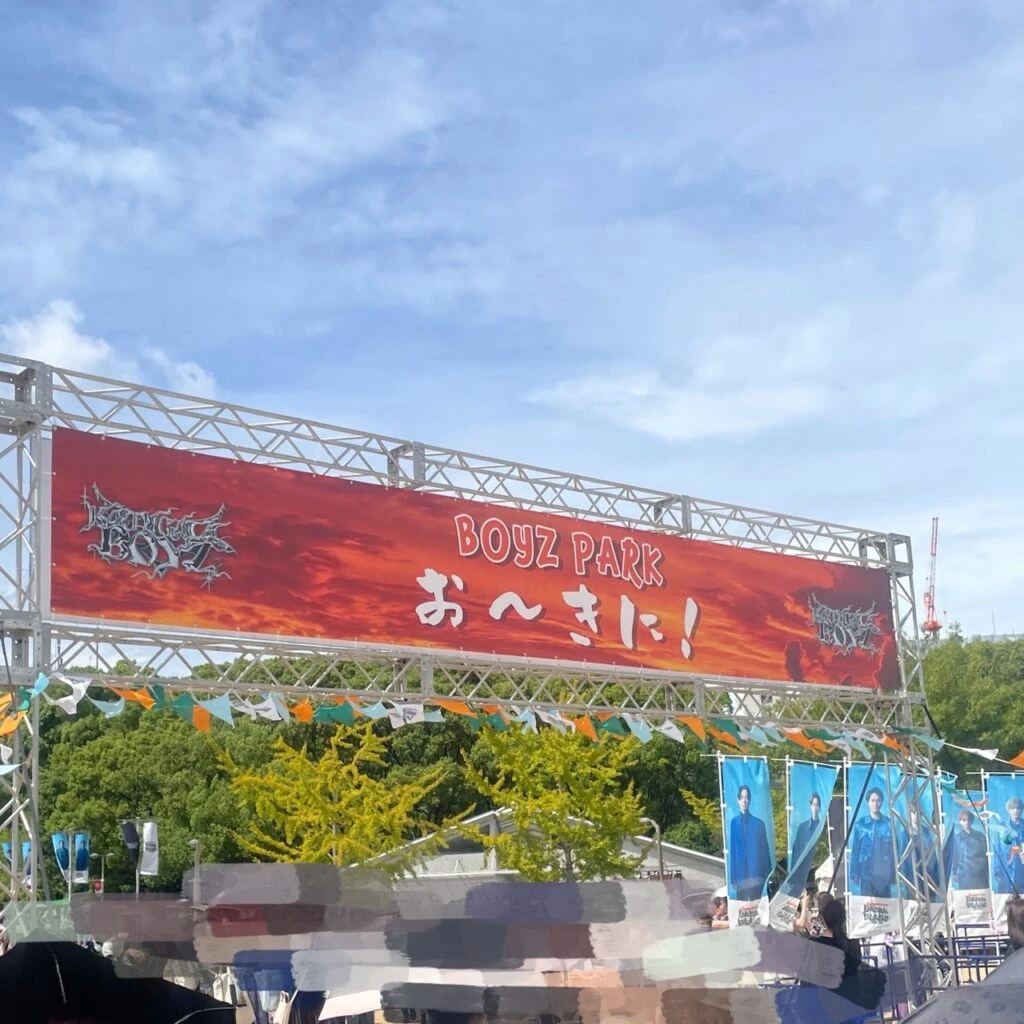 ドリアイ ボーイズパーク 出口