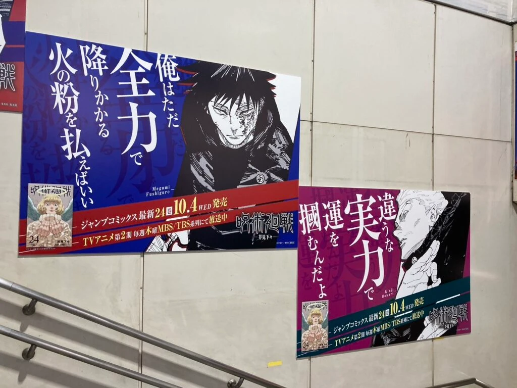 呪術廻戦　２４巻　広告渋谷