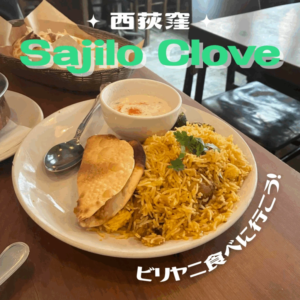 西荻窪 Sajilo Clove ビリヤニ食べに行こう!