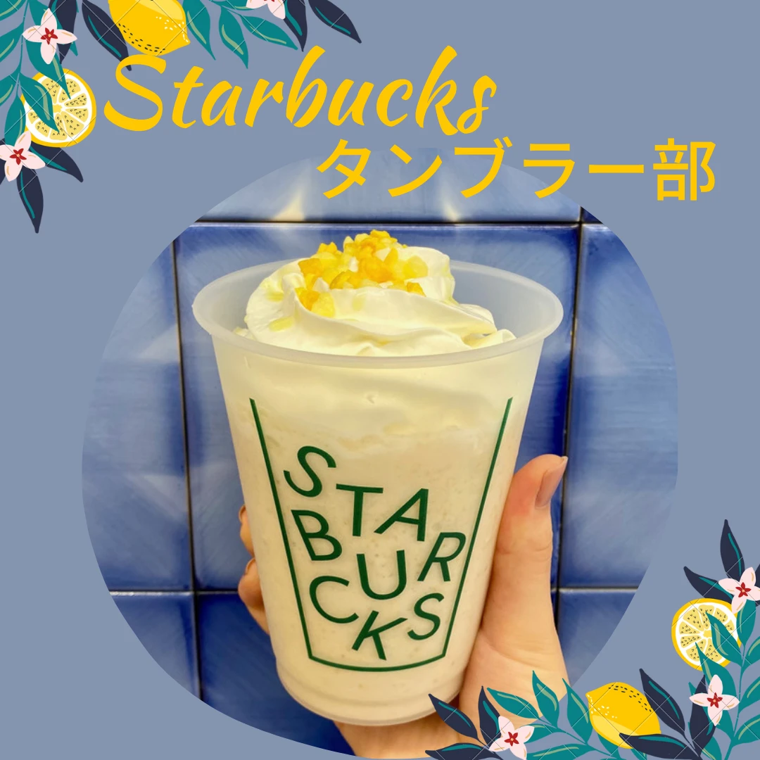 【スターバックス】「タンブラー部」に入部してサステナブルに貢献&「瀬戸内 レモンケーキ フラペチーノ®」紹介