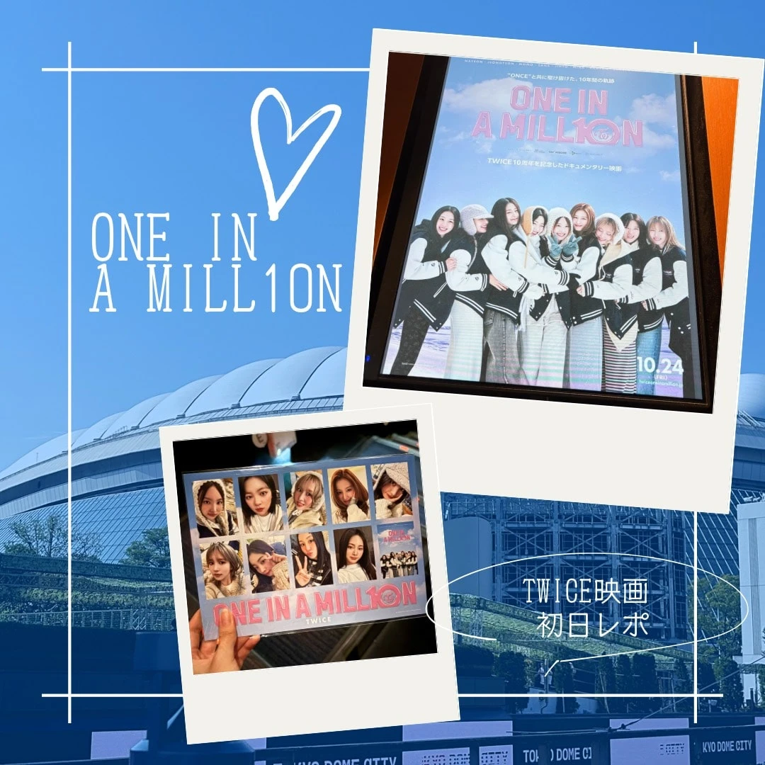 【本日公開】TWICE初映画『ONE IN A MILL10N』初日レポ！