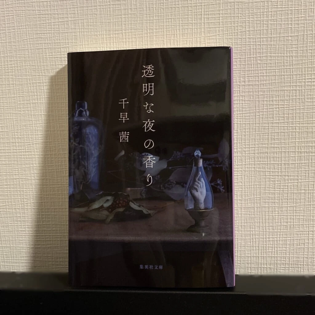 小説「透明な夜の香り」の写真
