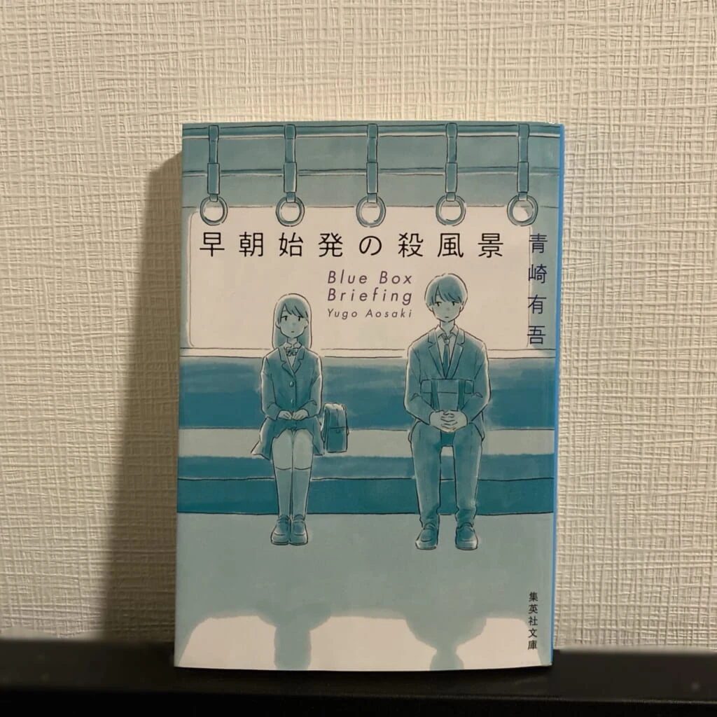 小説「早朝始発の殺風景」の写真