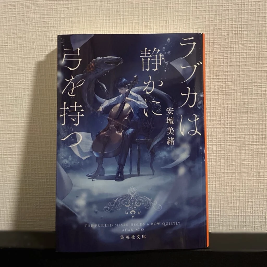 小説「ラブカは静かに弓を持つ」の写真