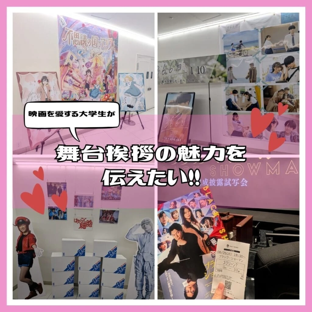 舞台挨拶の魅力を伝えたい!