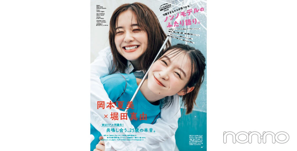 non-no’23年9月号誌面カット
