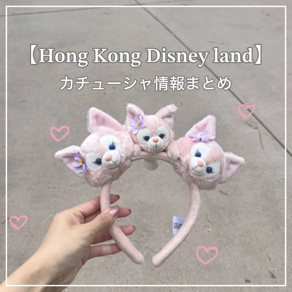 香港ディズニーランド カチューシャ 販売情報