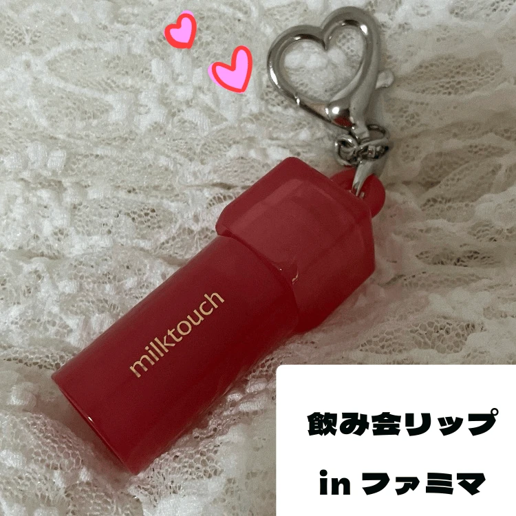 【コンビニコスメ】ファミリーマート×milktouch コラボリップ💄