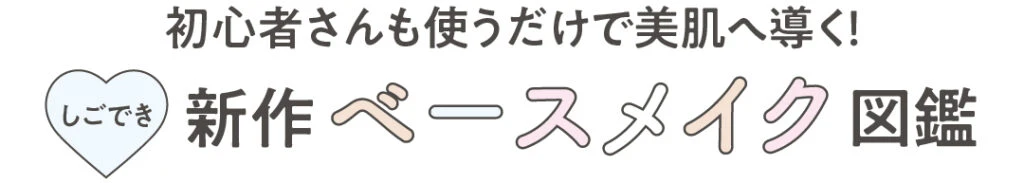 初心者さんも使うだけで美肌へ導く! しごでき新作ベースメイク図鑑