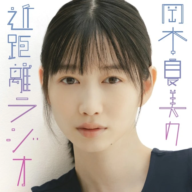 岡本夏美の近距離ラジオオフィシャル画像
