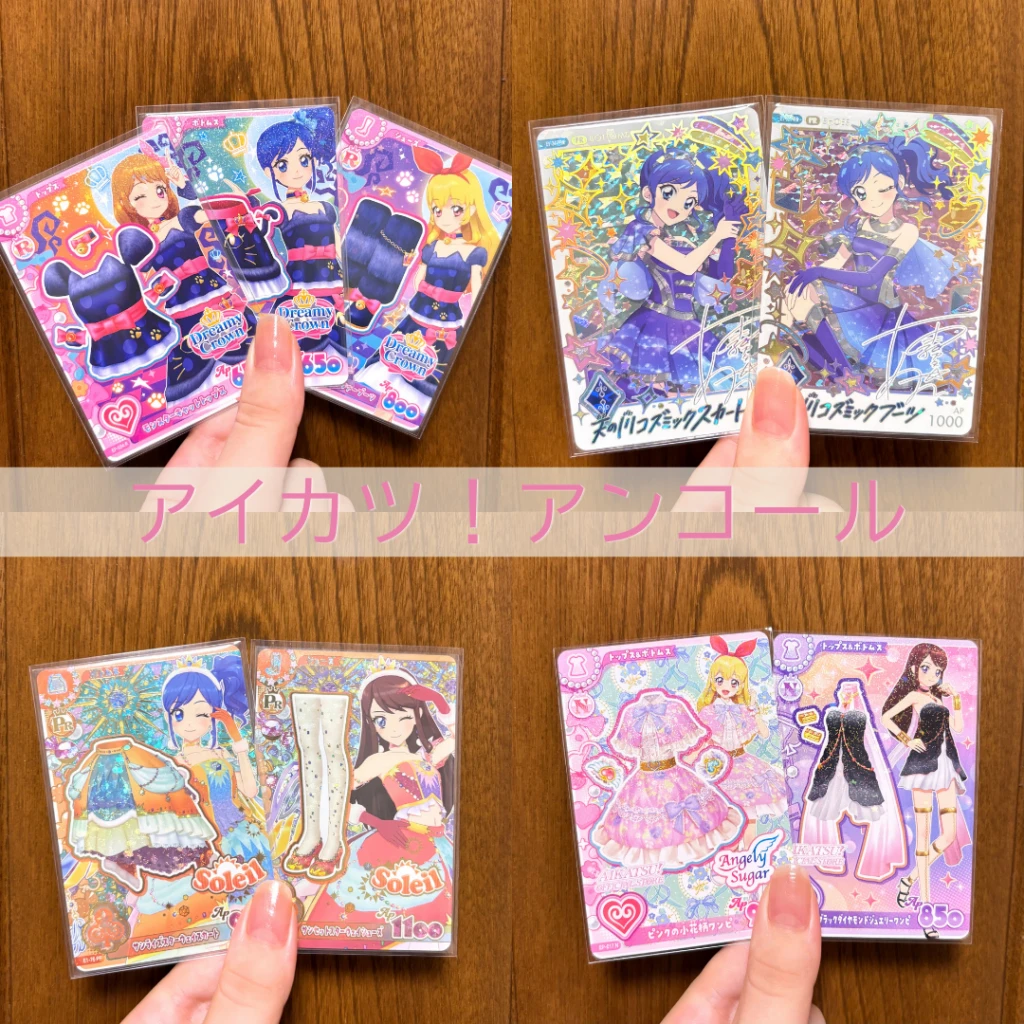 アイカツ！アンコール初日にゲットしたカード一覧