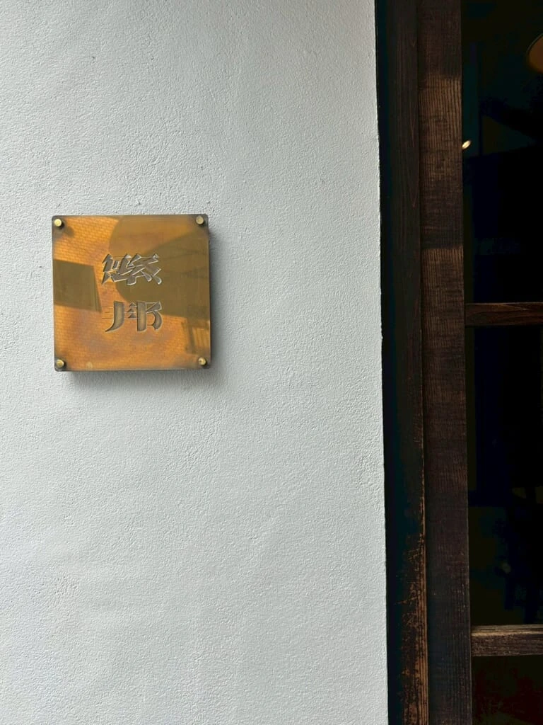 お店の「繁邦」とかかれた表札