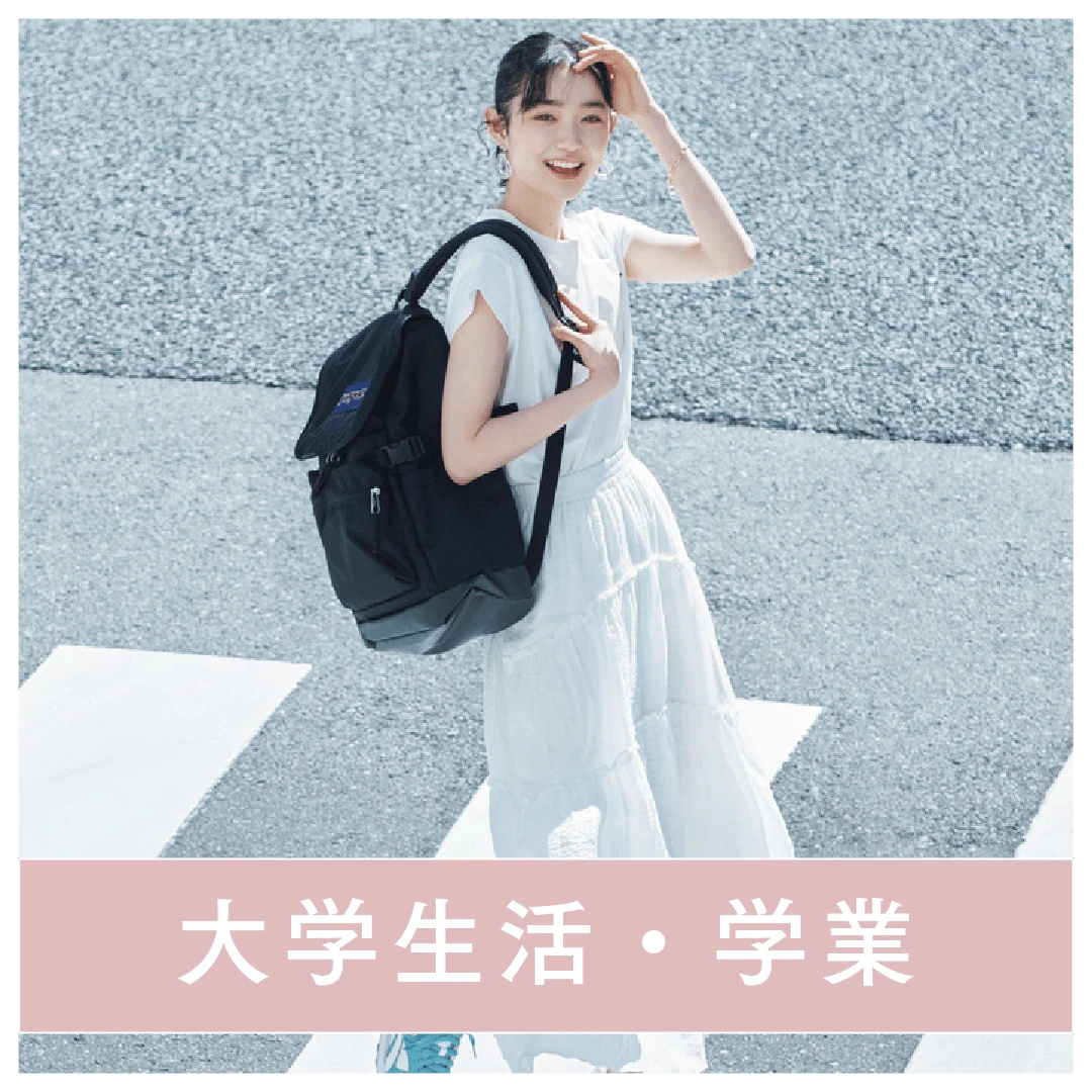大学生活・学業