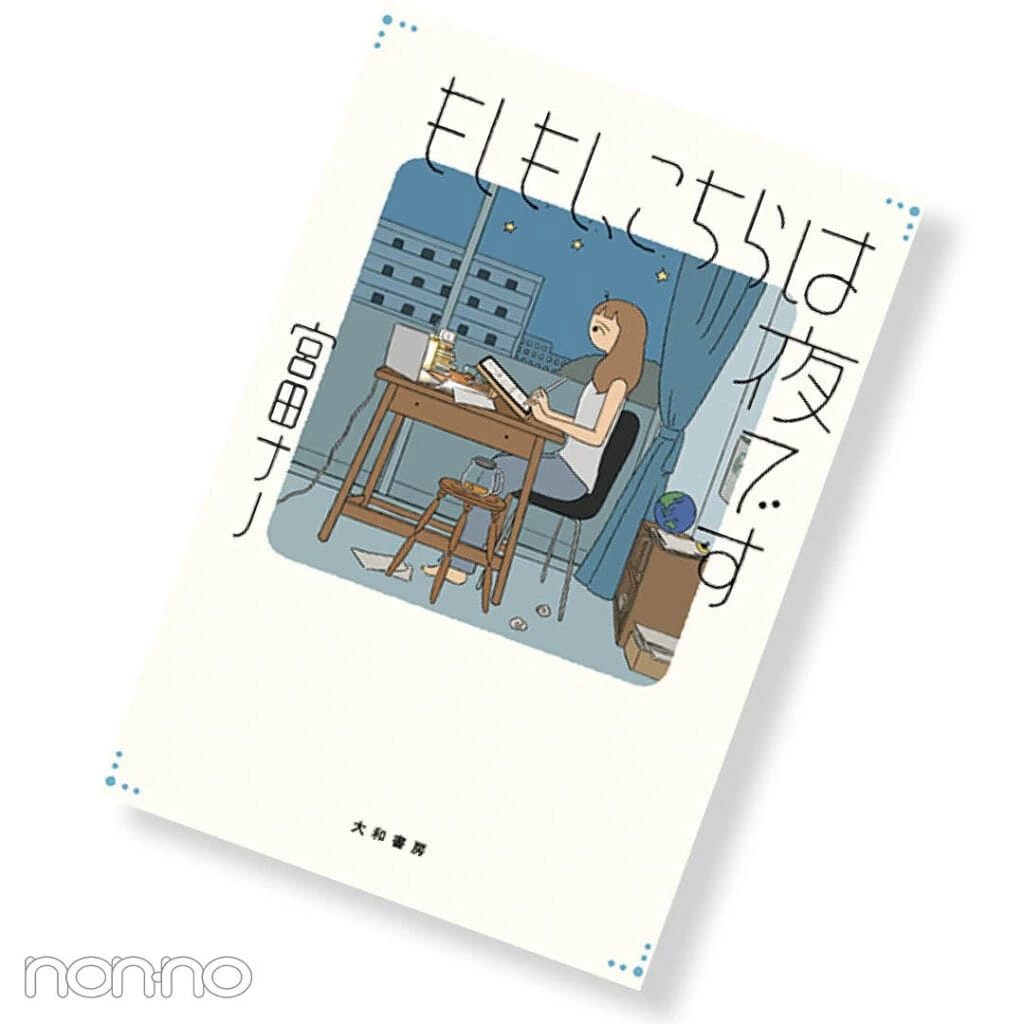 『もしもし、こちらは夜です』宮田ナノ/著 ¥1540 大和書房