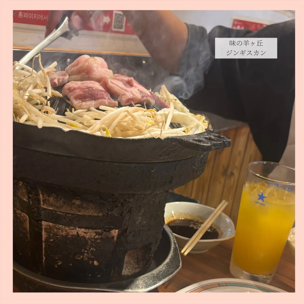 味の羊ヶ丘 ジンギスカン