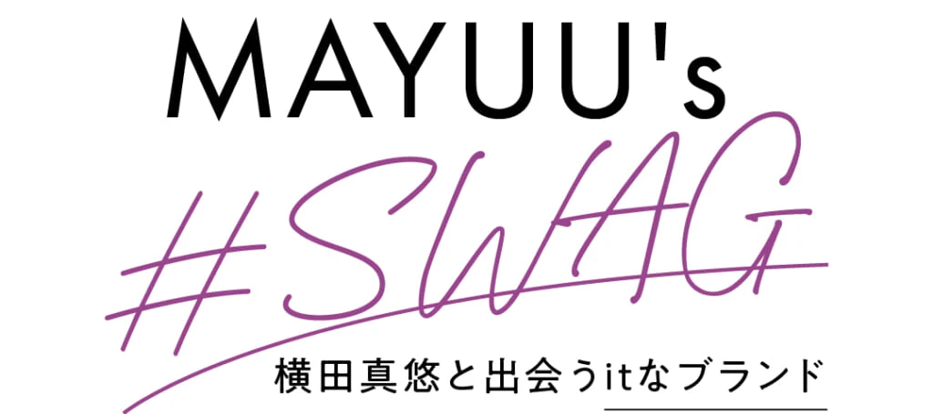 MAYUU's #SWAG 横田真悠と出会うitなブランド