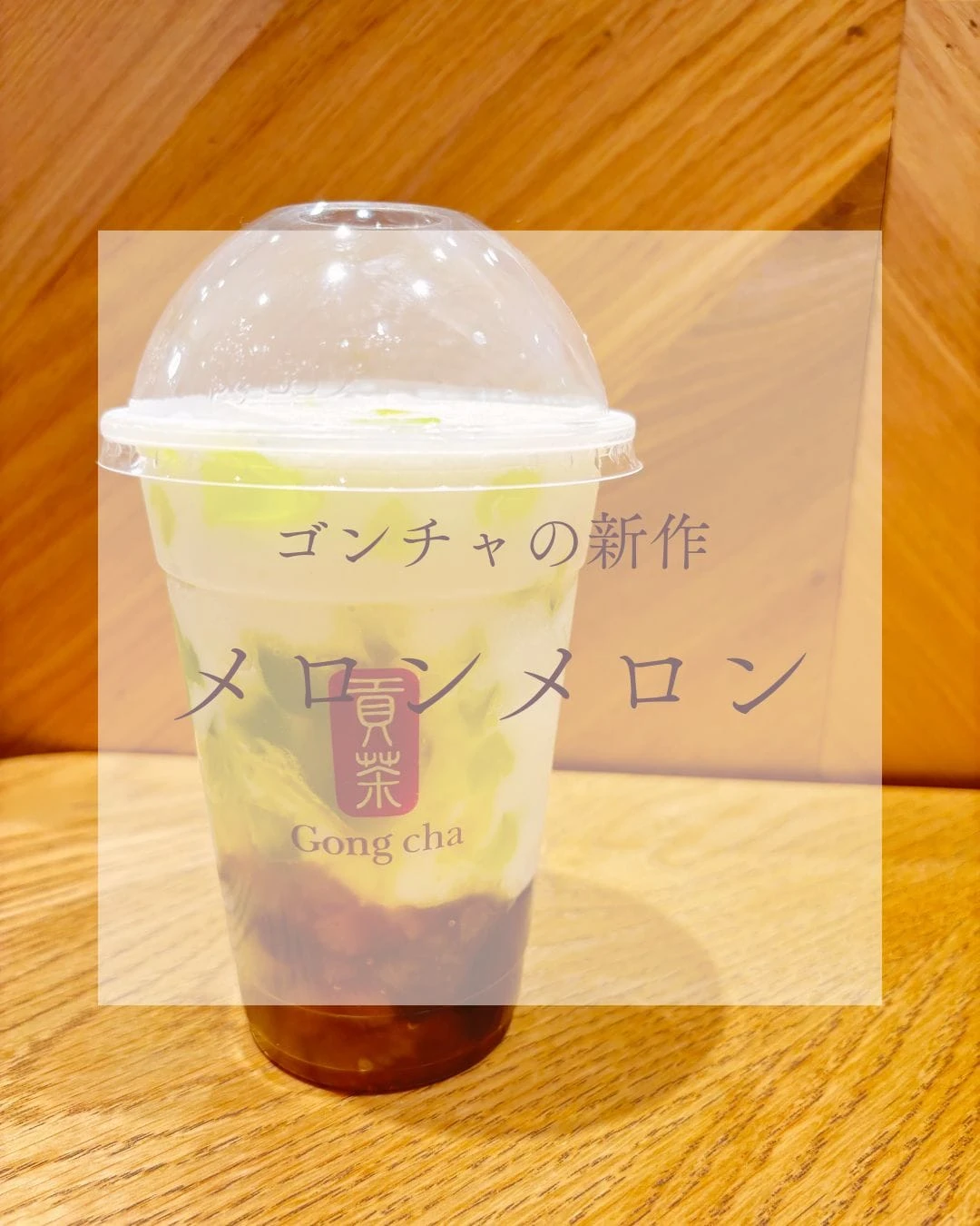 【ゴンチャ期間限定】「メロンメロン」レポート＆おすすめカスタマイズを紹介
