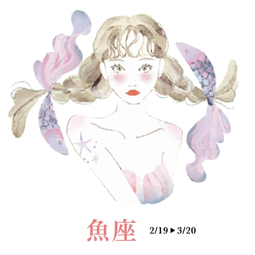 8月20日～9月17日までの魚座の運勢