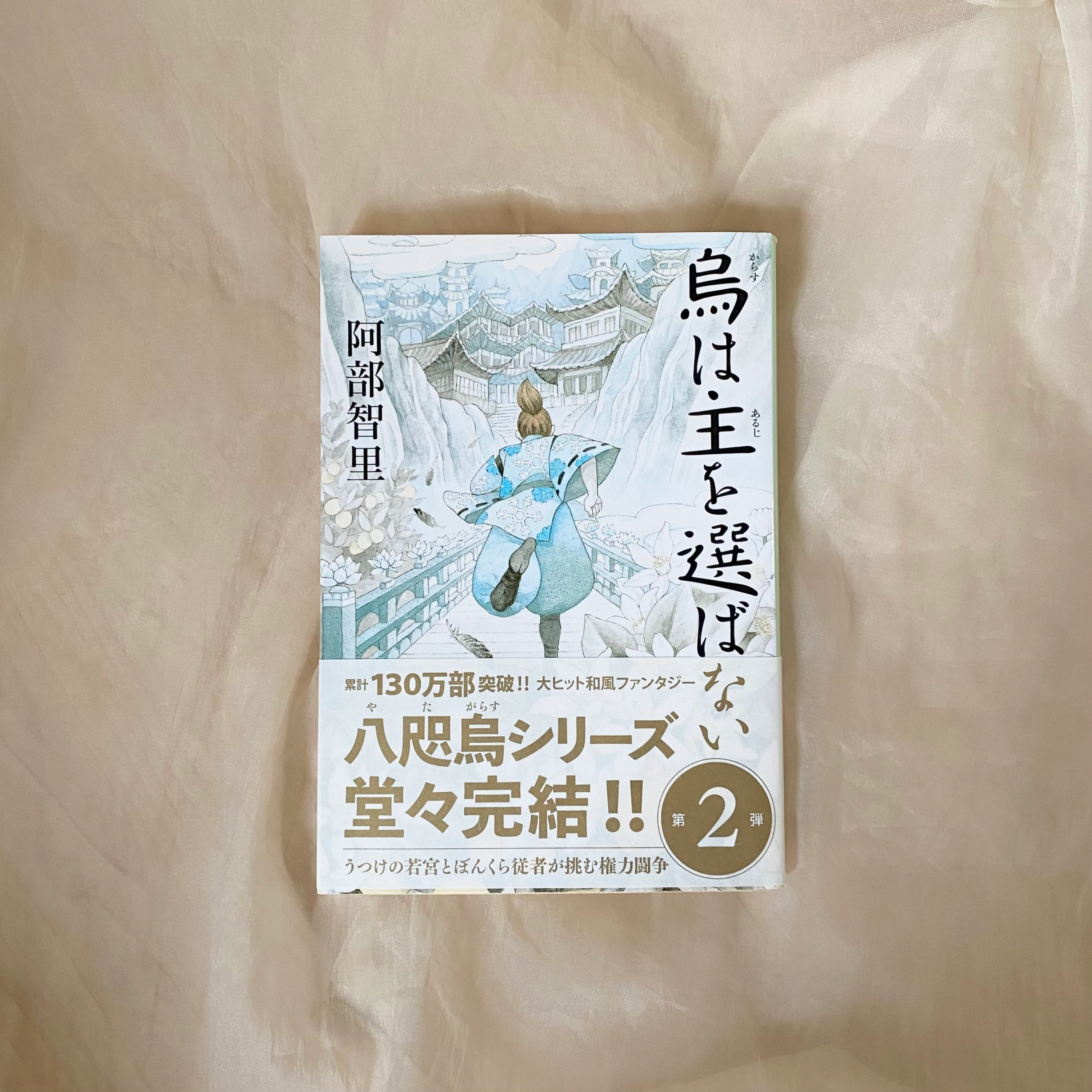 『烏は主を選ばない』( 阿部智里 (著) / KADOKAWA )