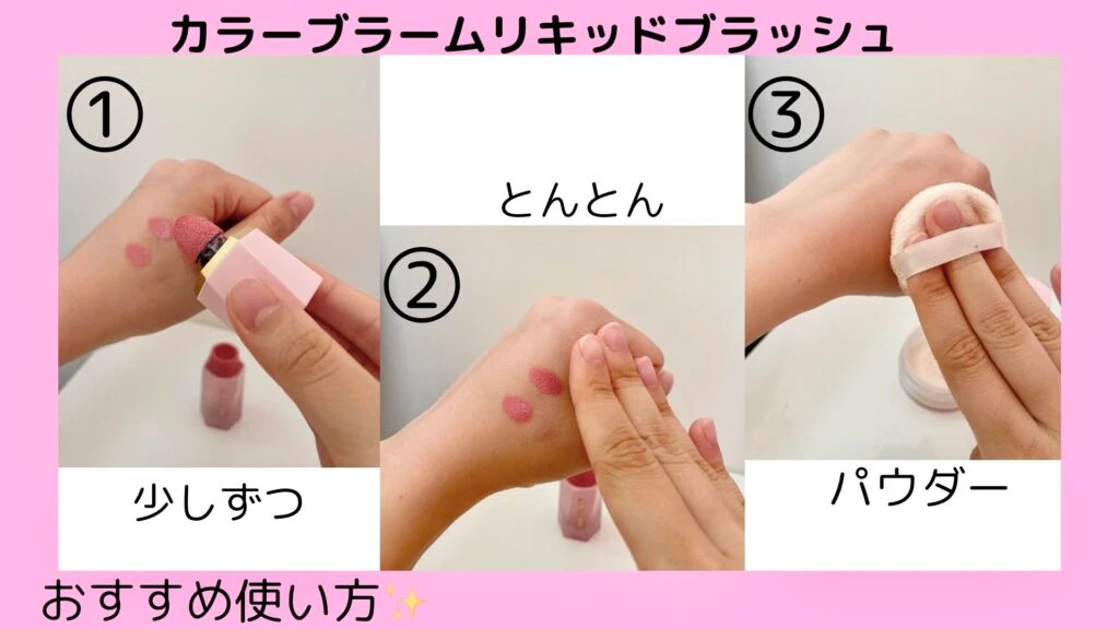 リキッドチークののせ方