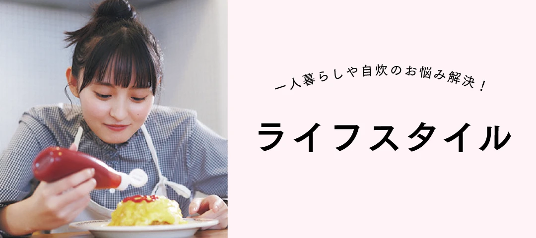 ライフスタイル