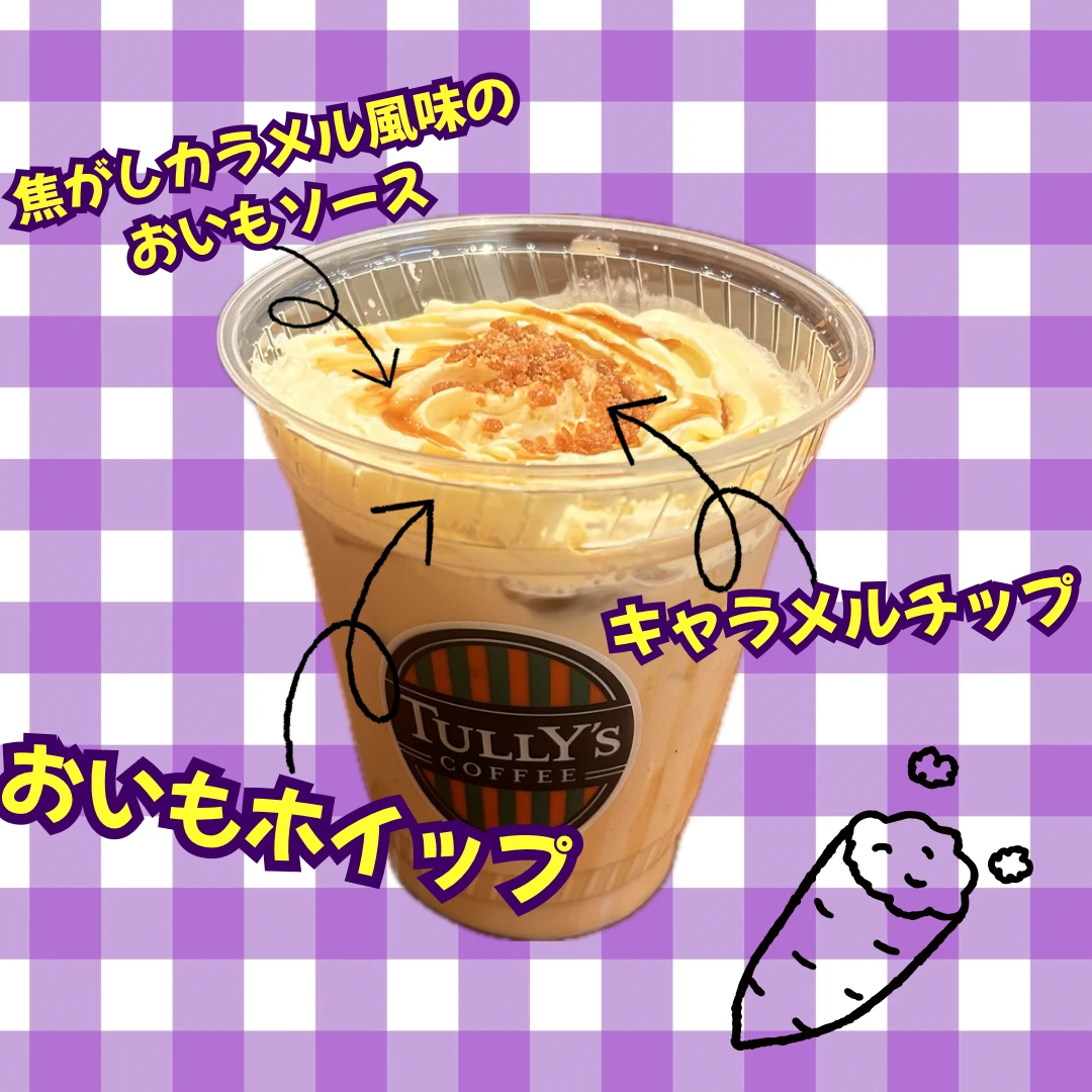ほっこりカラメルOIMOラテ
タリーズのラテ