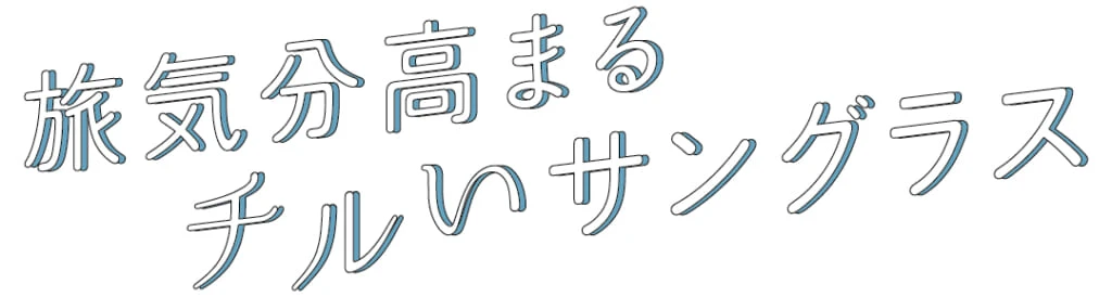 旅気分高まるチルいサングラス