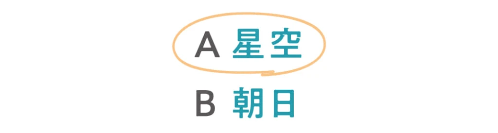 ◯A星空
B朝日