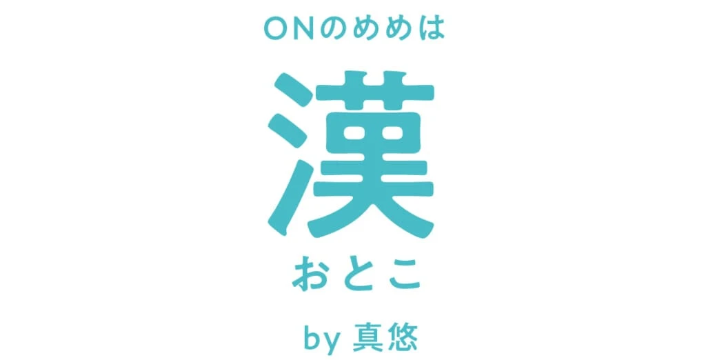 ONのめめは
漢おとこ
by 横田真悠