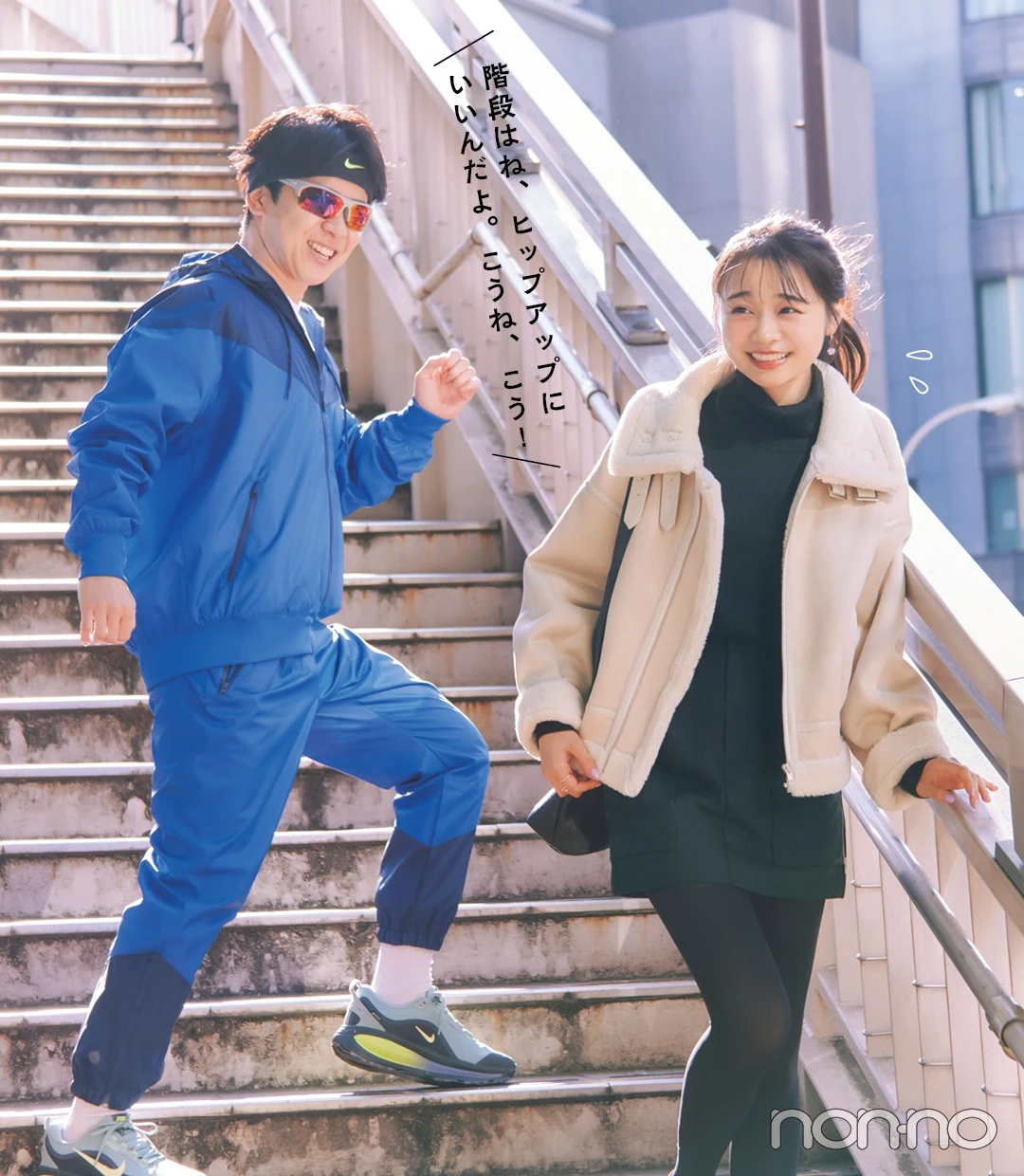 林芽亜里とバリカタ友情飯・松下遼太郎さんのススタイルアップ着回しモデルカット3-5
「階段はね、ヒップアップにいいんだよ。こうね、こう！」