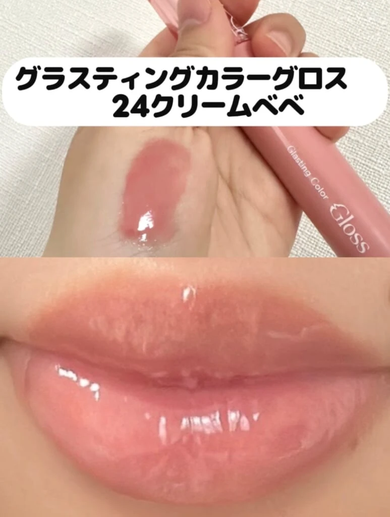 グラスティングカラーグロス　24クリームべべ　塗ってみた